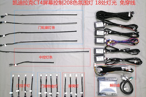 CKSD-ZY 凯迪拉克系列氛围灯